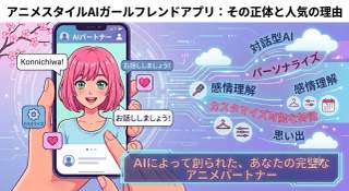 アニメ系AI彼女アプリとは？人気の理由を徹底解説